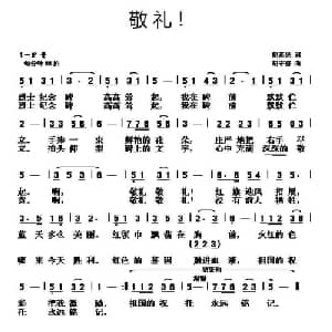 敬礼！_儿歌乐谱_词曲:胡泽民 胡守奋