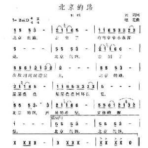 北京的路_民歌简谱_词曲:云剑 继范