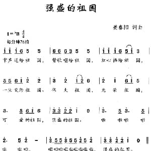 强盛的祖国_儿歌乐谱_词曲:姜春阳 姜春阳