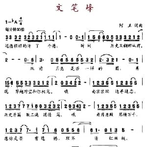 文笔峰_通俗唱法乐谱_词曲:阿正 阿正