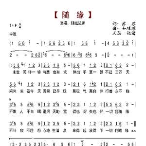 随缘_歌曲简谱_词曲:苏苏 全璟璟