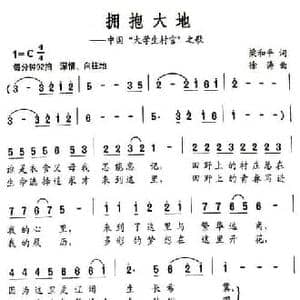 拥抱大地 中国 大学生村官 之歌_民歌简谱_词曲:梁和平 徐涛