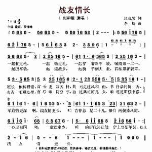 战友情长_歌曲简谱_词曲:汪庆富 李昕