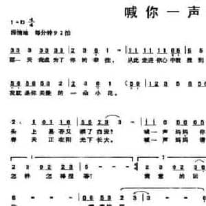 喊你一声妈妈_民歌简谱_词曲:梁和平 张徐