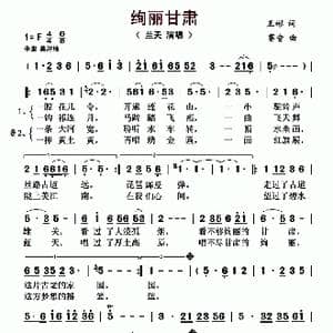 ​绚丽甘肃_歌曲简谱_词曲:王彬 赛音