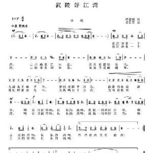武陵好江湾_民歌简谱_词曲:谭德成 易良军