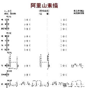 阿里山素描_歌曲简谱_词曲: 朴东升编曲