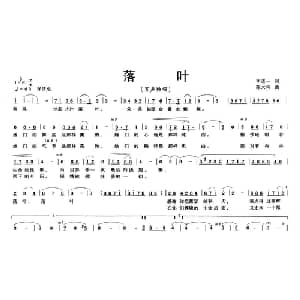 落叶_美声唱法乐谱_词曲:李道一 陈大同