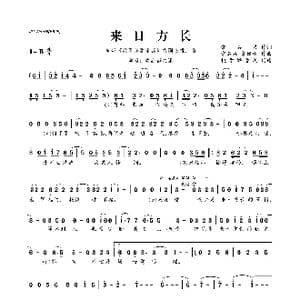 ​来日方长_歌曲简谱_词曲:常石磊 常石磊 袁娅维
