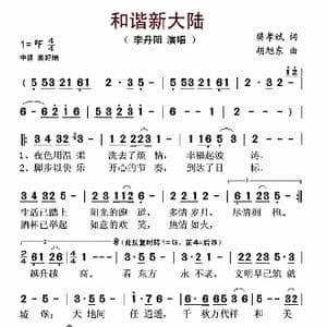 和谐新大陆_歌谱投稿_词曲:樊孝斌 胡旭东