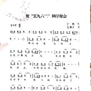 贺 五九六二 同学聚会_歌曲简谱_词曲:许德 王焕升