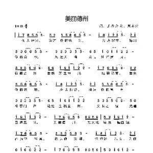 美丽德州_歌曲简谱_词曲:王振云 周永财