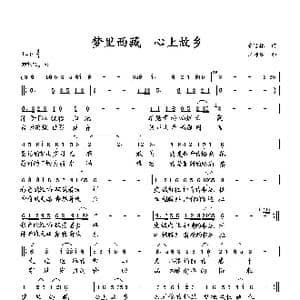 梦里西藏 心上故乡_歌曲简谱_词曲:萧思林 向邦瑜