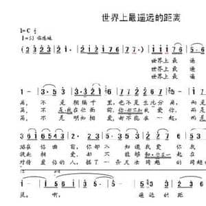世界上最遥远的距离_民歌简谱_词曲:泰戈尔 晨笛