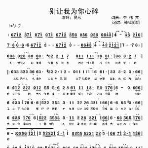 别让我为你心碎_歌谱投稿_词曲:李伟宾 李伟宾