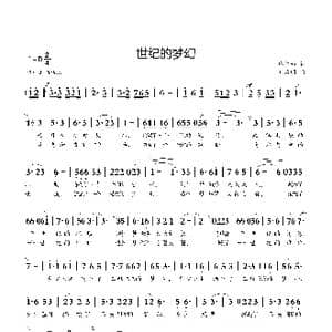 世纪的梦幻_歌曲简谱_词曲:佟文西 刘启明