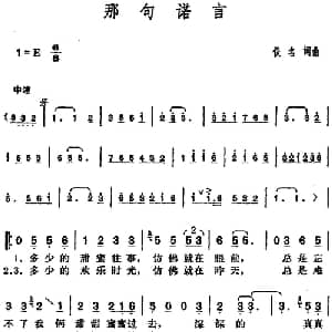 邓丽君演唱金曲 那句诺言_通俗唱法乐谱_词曲:佚名 佚名