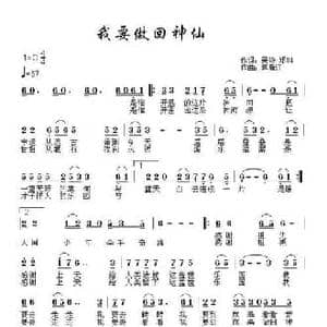 我要做回神仙_民歌简谱_词曲:郑琳 吴玲 焦新红
