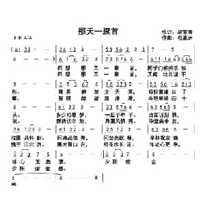 那天一聚首_通俗唱法乐谱_词曲:胡宝贵 俞瀛洲