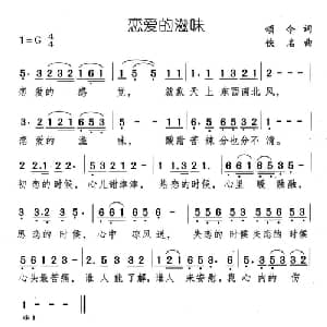 恋爱的滋味_通俗唱法乐谱_词曲:颂今 佚名