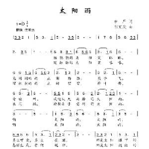 太阳雨_儿歌乐谱_词曲:李严 胡克政