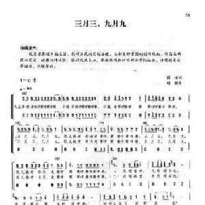 三月三,九月九_民歌简谱_词曲:潘琦 傅磐