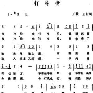 打冷枪_民歌简谱_词曲:王敏 宏轩 生茂