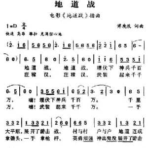 军歌金曲_地道战_民歌简谱_词曲:傅庚辰 傅庚辰
