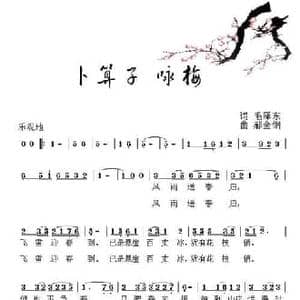 卜算子 咏梅_民歌简谱_词曲:毛泽东 郝金刚