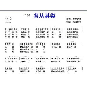 154各从其类_歌曲简谱_词曲:开花结果 天之骄子