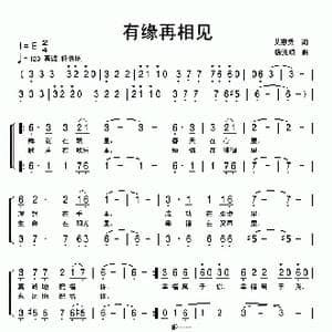 有缘再相见_歌曲简谱_词曲:艾惠秀 杨流顺