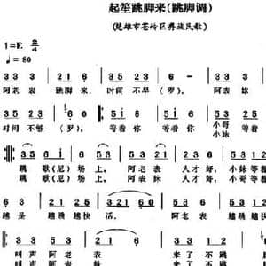 起笙跳脚来_民歌简谱