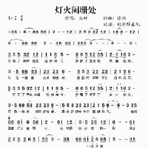 灯火阑珊处_通俗唱法乐谱_词曲:陈伟 陈伟