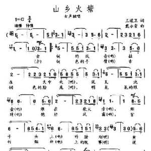 山乡火塘_民歌简谱_词曲:王道卫 戴永常