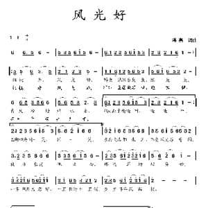 风光好_歌曲简谱_词曲:蒋燕 蒋燕