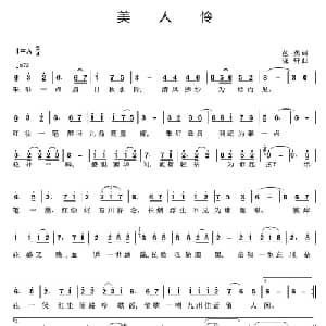 美人怜_通俗唱法乐谱_词曲:芭蕉 晓轩