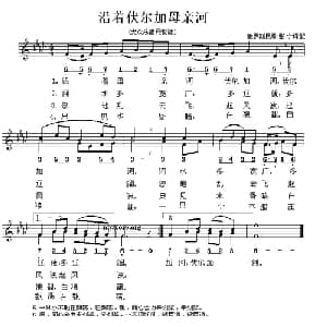 沿着伏尔加母亲河 俄罗斯 _外国歌谱_词曲: 张宁 译配