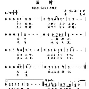 回眸_通俗唱法乐谱_词曲:李明 李曼 李曼
