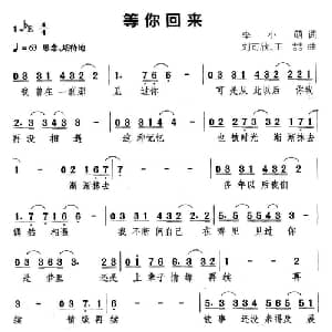 等你回来_通俗唱法乐谱_词曲:李小萌 刘可欣 王喆