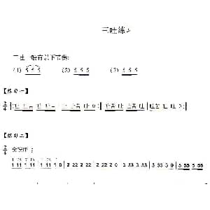 葫芦丝谱 | 葫芦丝技巧练习之十一 三吐音练习