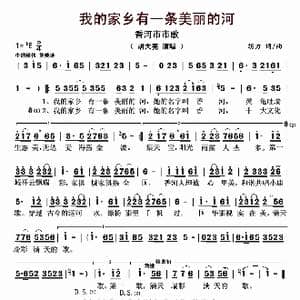 我的家乡有一条美丽的河_歌曲简谱_词曲:胡力 胡力