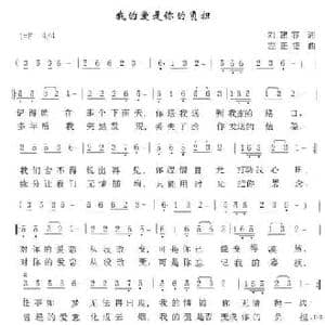 我的爱是你的负担_民歌简谱_词曲:刘建容 左正德