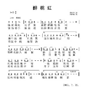 醉桃红_通俗唱法乐谱_词曲:乔明全 李国强