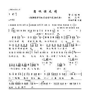 怨叹你无情_歌曲简谱_词曲:紫云烟 佚名