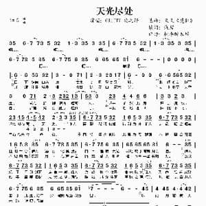 天光尽处_歌谱投稿_词曲:又又 浅碧