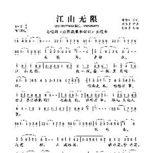 江山无限_歌曲简谱_词曲:邹静之 赵季平