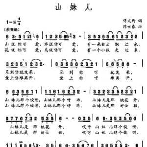 山妹儿_民歌简谱_词曲:佟文西 陈世春