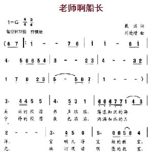 老师啊船长_儿歌乐谱_词曲:戴达 刘德增