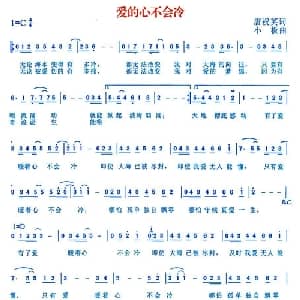 爱的心不会冷_通俗唱法乐谱_词曲:唐祝英 小板