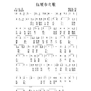红领巾之歌_儿歌乐谱_词曲:胡泽民 唐新成